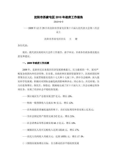 沈阳市苏家屯区2010年政府工作报告