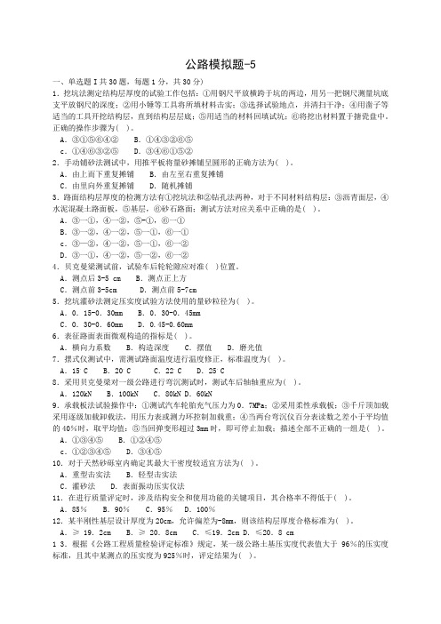 2013公路水运模拟试题《公路》-5