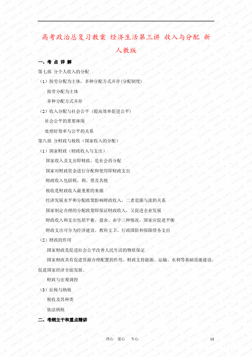 高考政治总复习教案 经济生活第三讲 收入与分配 新人教版