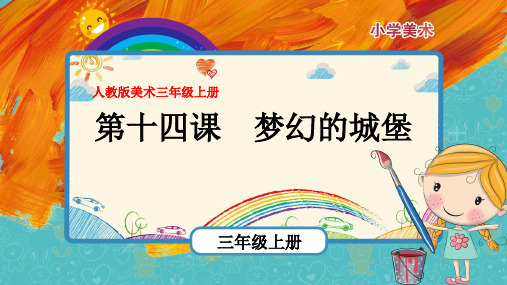 最新人教版美术三年级上册第14课《梦幻的城堡》优质课件