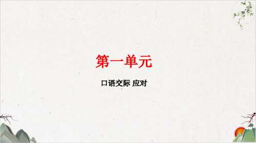 第一单元口语交际应对ppt—贵州毕节市春八年级语文下册部编版【最新版】