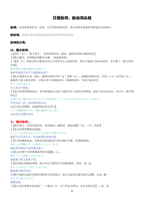 日语助词、助动词总结.doc日语助词、助动词总结.doc