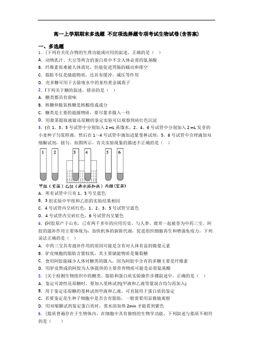高一上学期期末多选题 不定项选择题专项考试生物试卷(含答案)