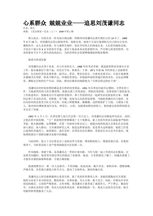 心系群众 兢兢业业——追思刘茂谦同志