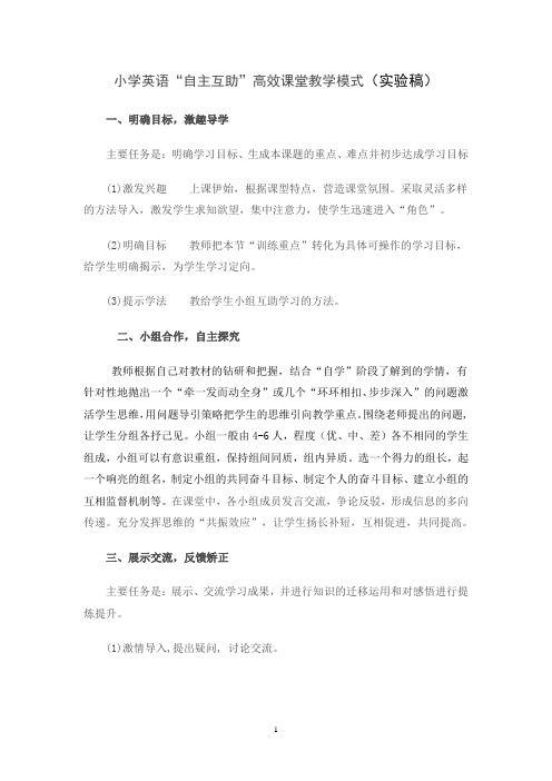 小学英语“自主互助”高效课堂教学模式