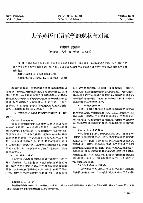 大学英语口语教学的现状与对策