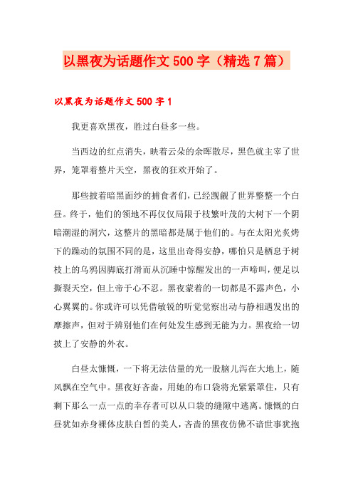 以黑夜为话题作文500字(精选7篇)