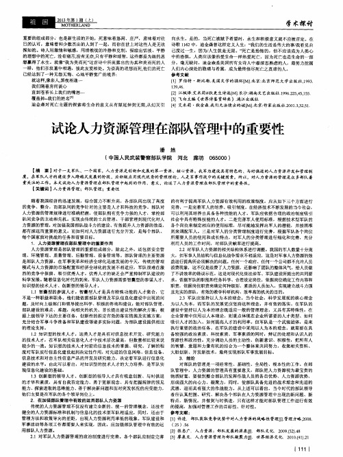 试论人力资源管理在部队管理中的重要性