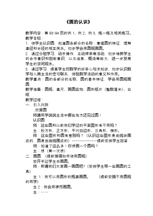 2017—2018年最新苏教版五年级数学下册《圆的认识》精品优质课一等奖教案