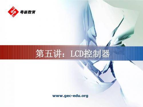 LCD控制器