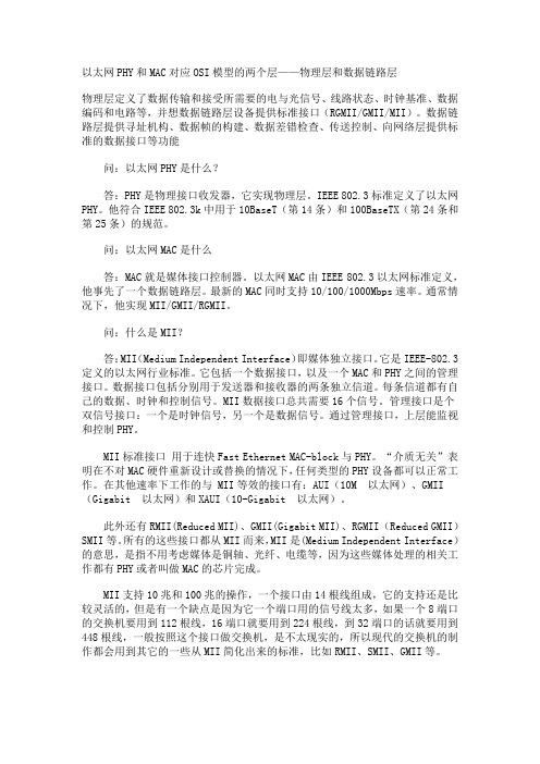 以太网MAC和PHY