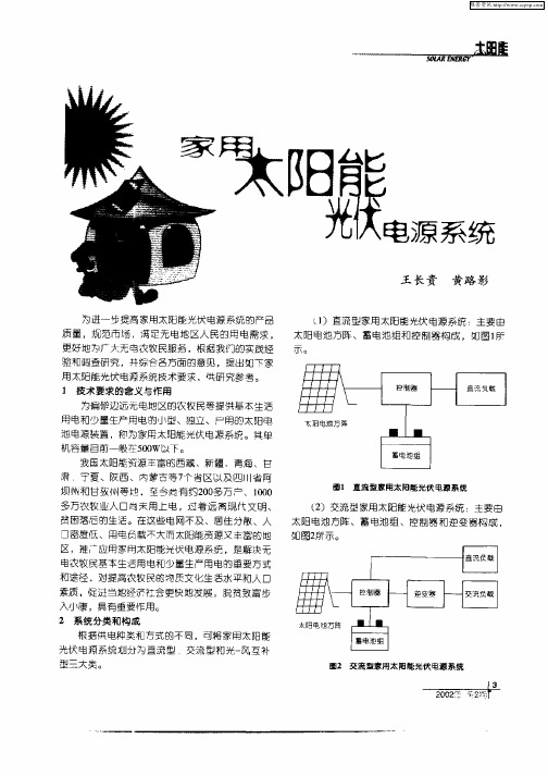 家用太阳能光伏电源系统