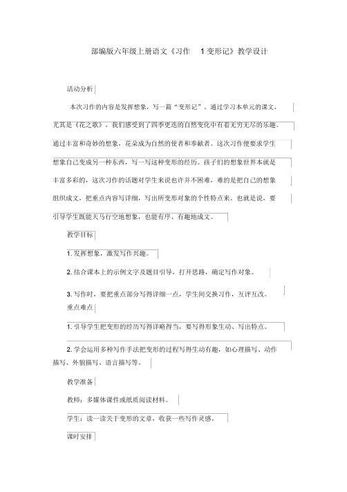 【Earlybird】部编版六年级上册语文《习作1变形记》教学设计(002)