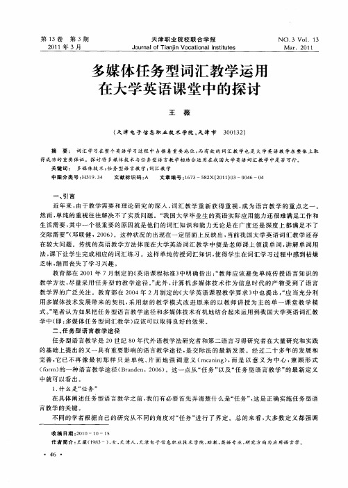 多媒体任务型词汇教学运用在大学英语课堂中的探讨