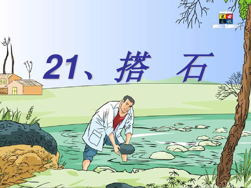 21《搭石》预习课件