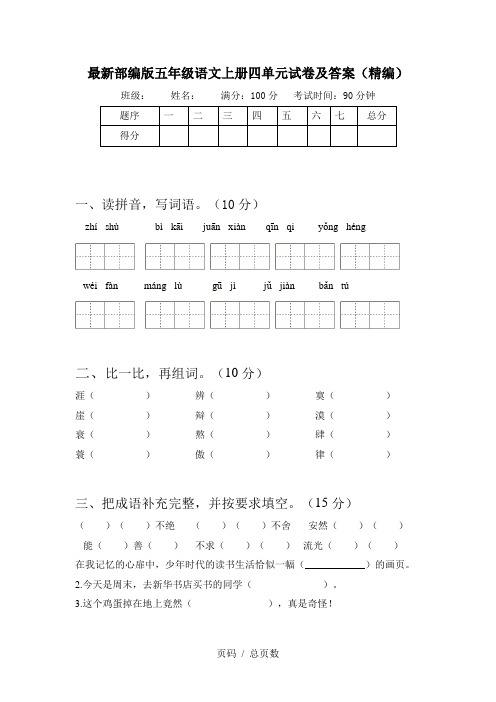 最新部编版五年级语文上册四单元试卷及答案(精编)