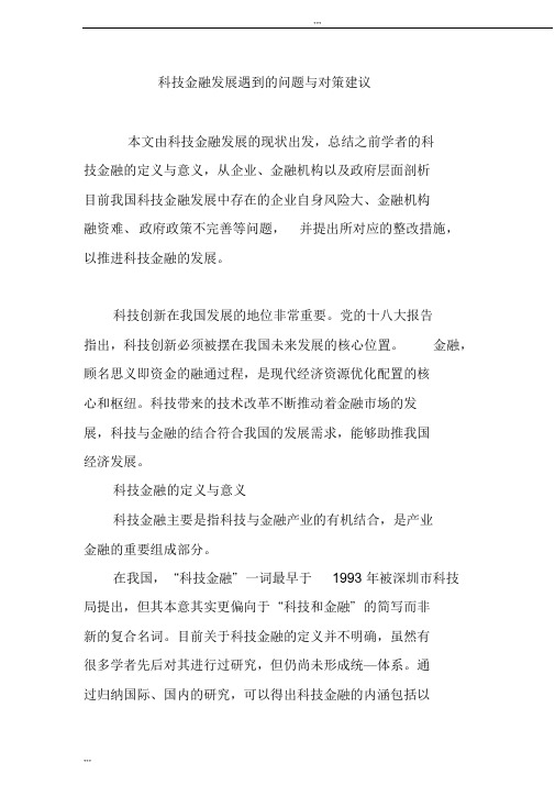 科技金融发展遇到的问题与对策建议