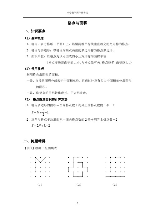 四年级奥数---格点与面积   (学生版)