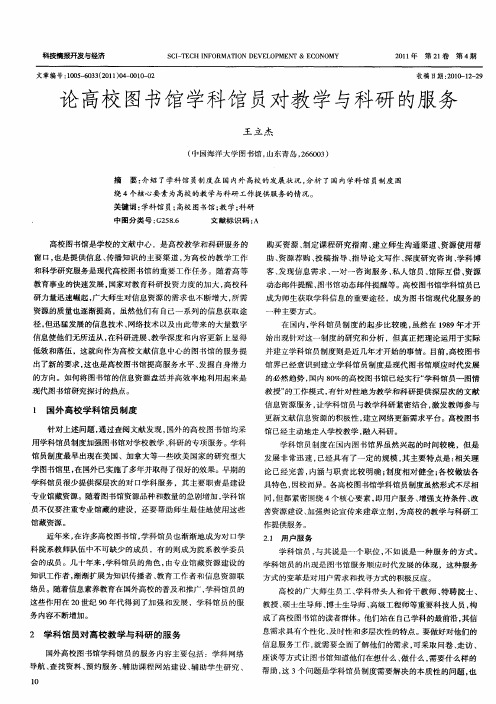论高校图书馆学科馆员对教学与科研的服务