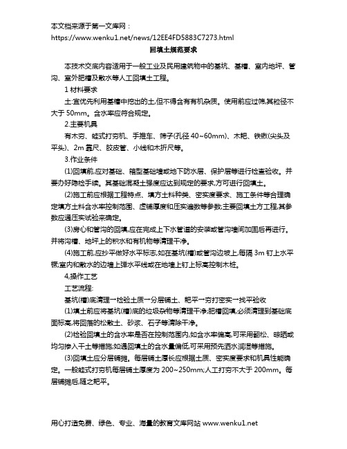回填土规范要求1