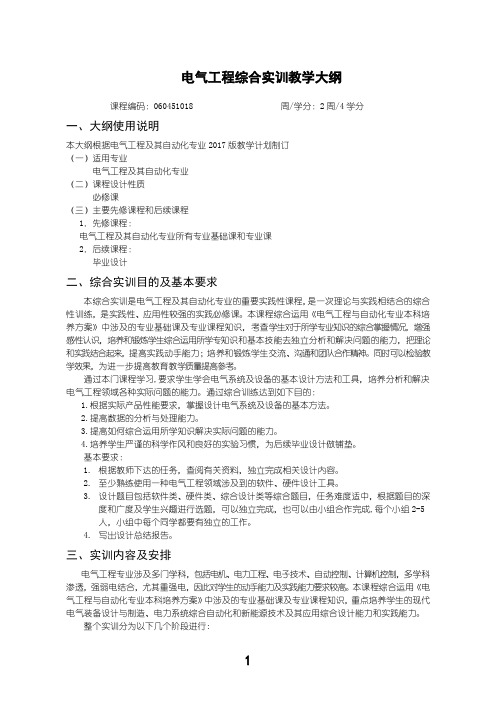 电气工程综合实训课程设计教学大纲