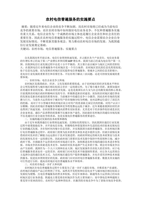 农村电信普遍服务的实施要点
