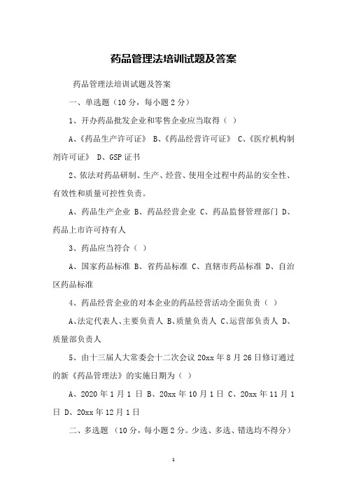药品管理法培训试题及答案