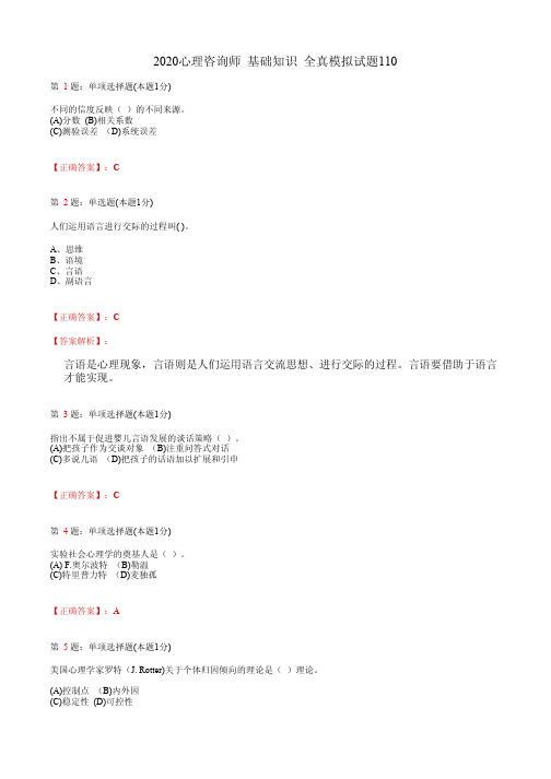 2020心理咨询师  基础知识 全真模拟试题110(含答案及解析)