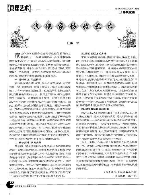 浅谈家访的艺术