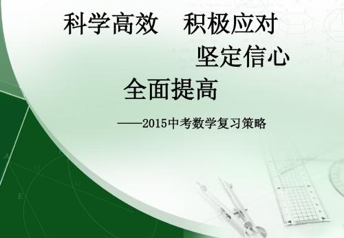 2015中考复习策略