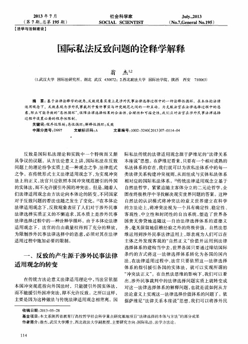 国际私法反致问题的诠释学解释