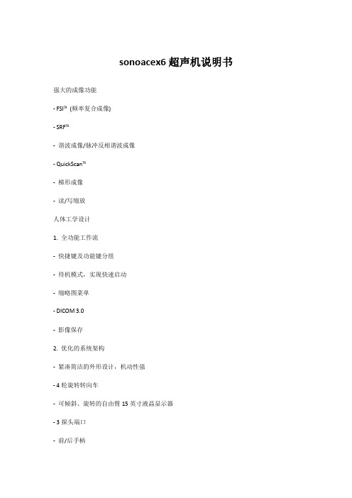 sonoacex6超声机说明书