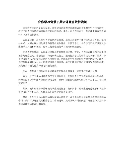 合作学习背景下英语课堂有效性浅谈