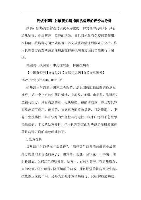 浅谈中药注射液痰热清抑菌抗病毒的评价与分析