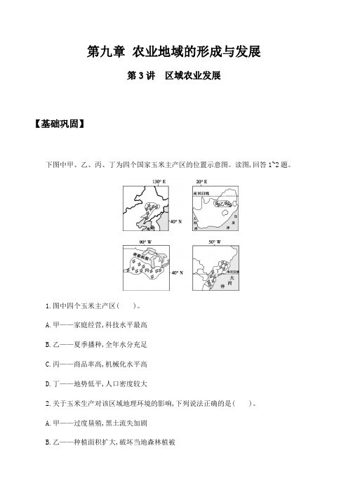 2020届人教版高三一轮复习 第九章 农业地域的形成与发展 第3讲 区域农业发展 同步训练