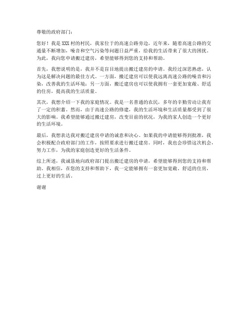 高速路搬迁建房申请书范本