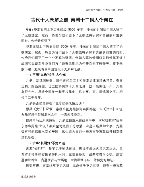 历史趣谈古代十大未解之谜 秦朝十二铜人今何在