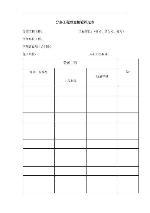 分部工程质量检验评定表(新标准)