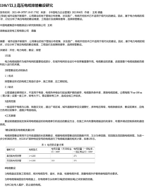 110kV以上高压电缆排管敷设研究
