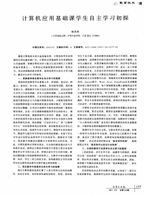 计算机应用基础课学生自主学习初探
