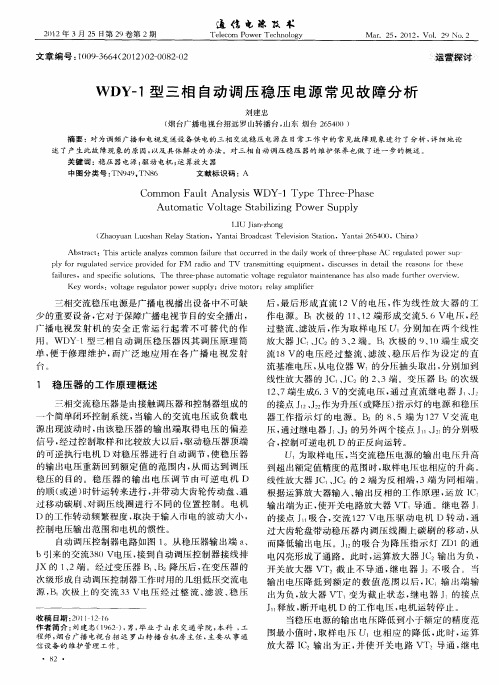 WDY-1型三相自动调压稳压电源常见故障分析