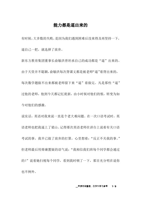 能力都是逼出来的_励志故事