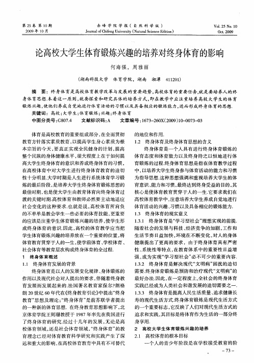 论高校大学生体育锻炼兴趣的培养对终身体育的影响