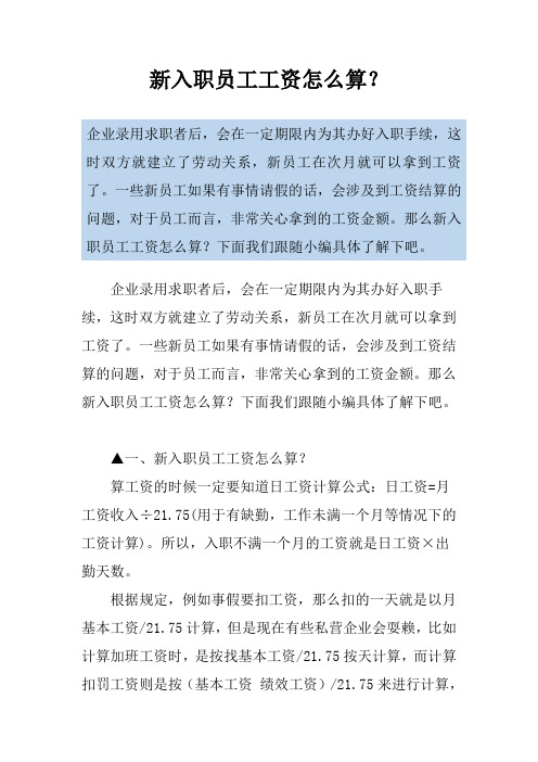 新入职员工工资怎么算？