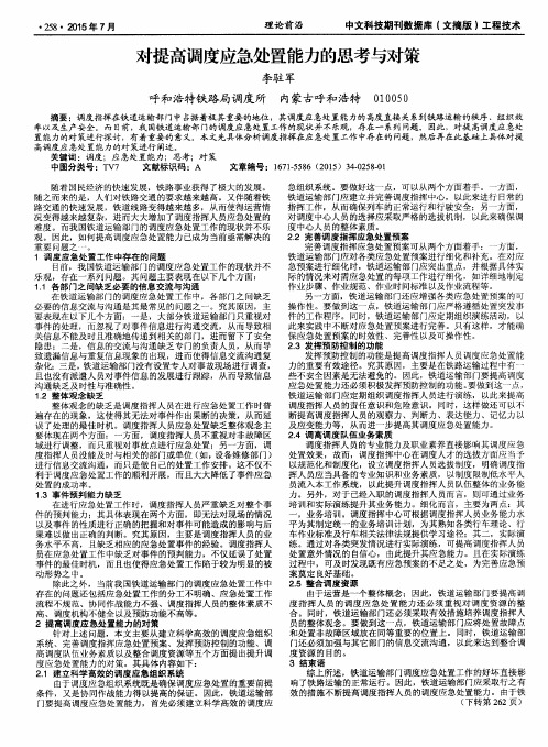 对提高调度应急处置能力的思考与对策