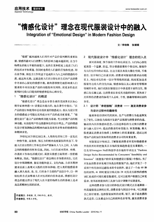 “情感化设计”理念在现代服装设计中的融入