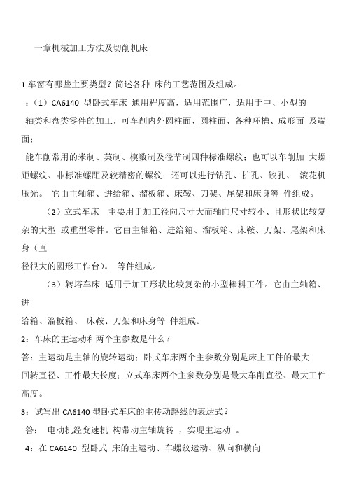 课后答案一章机械加工方法及切削机床