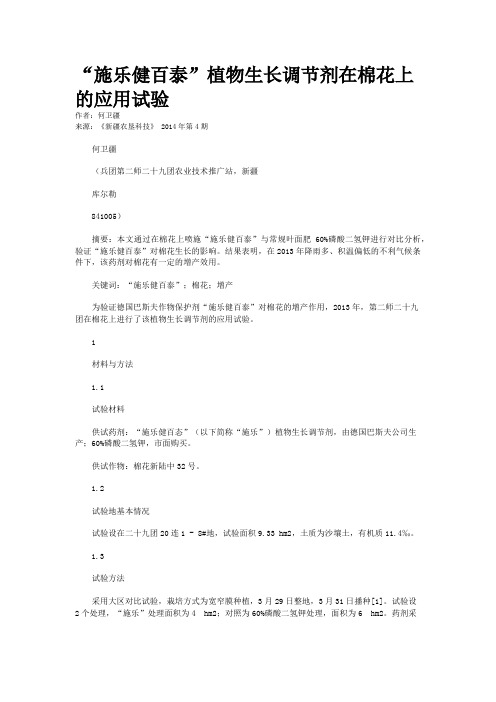 “施乐健百泰”植物生长调节剂在棉花上的应用试验