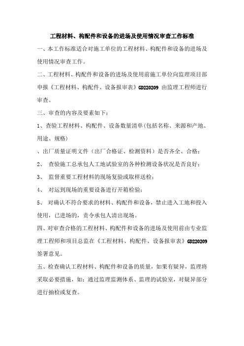 工程材料构配件设备审查工作标准