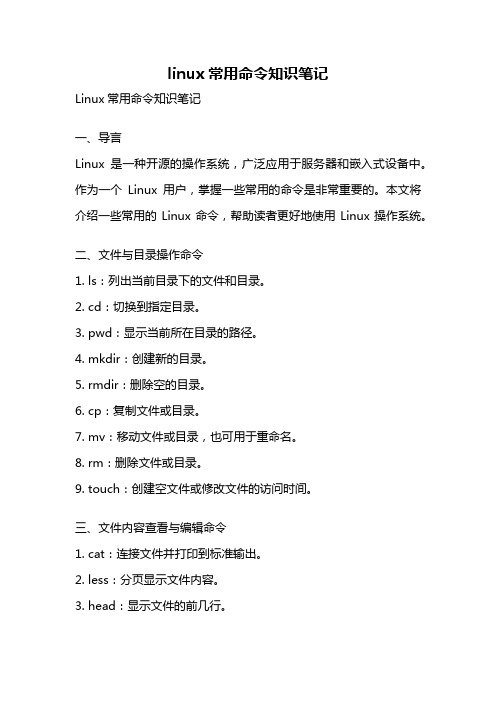 linux常用命令知识笔记